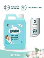 Кондиционер для белья Lamm Детский 2л