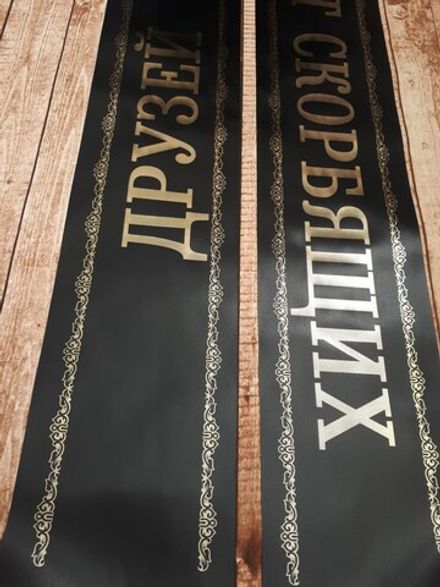 Траурная лента "Вечная память"