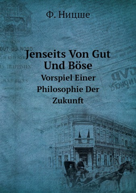 Jenseits Von Gut Und Böse. Vorspiel Einer Philosophie Der Zukunft | Ф. Ницше