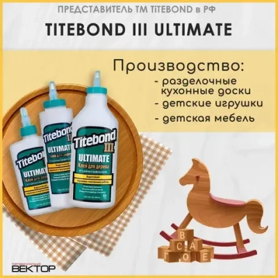 Клей для дерева Titebond III Ultimate Wood Glue Влагостойкий ПВА 237 мл