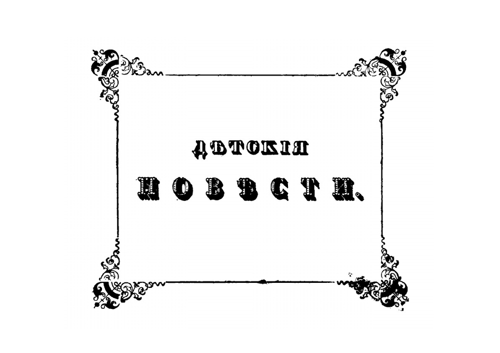 Повести, Рассказы, анекдоты и путешествия для детей | С. Харитонов