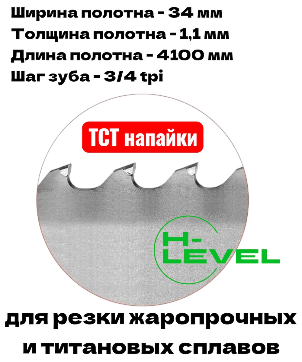 Полотно ленточное твердосплавное для резки титановых сплавов ТСТ 34х1,1х4100 мм 3/4tpi для JET HBS-1321VS, MBS-1321VS