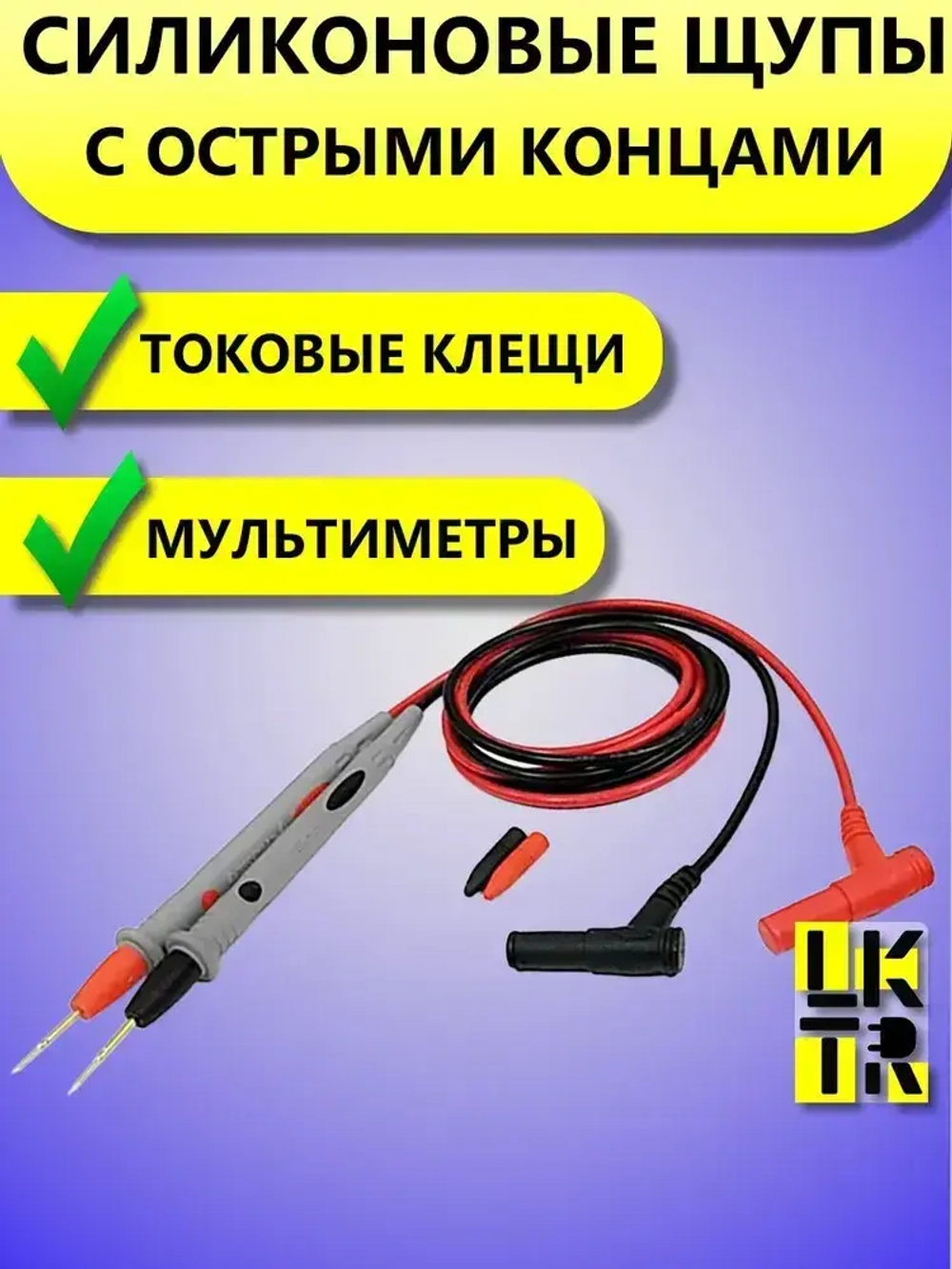 Щупы для мультиметра измерительные силиконовые с тонкими концами провода - силикон