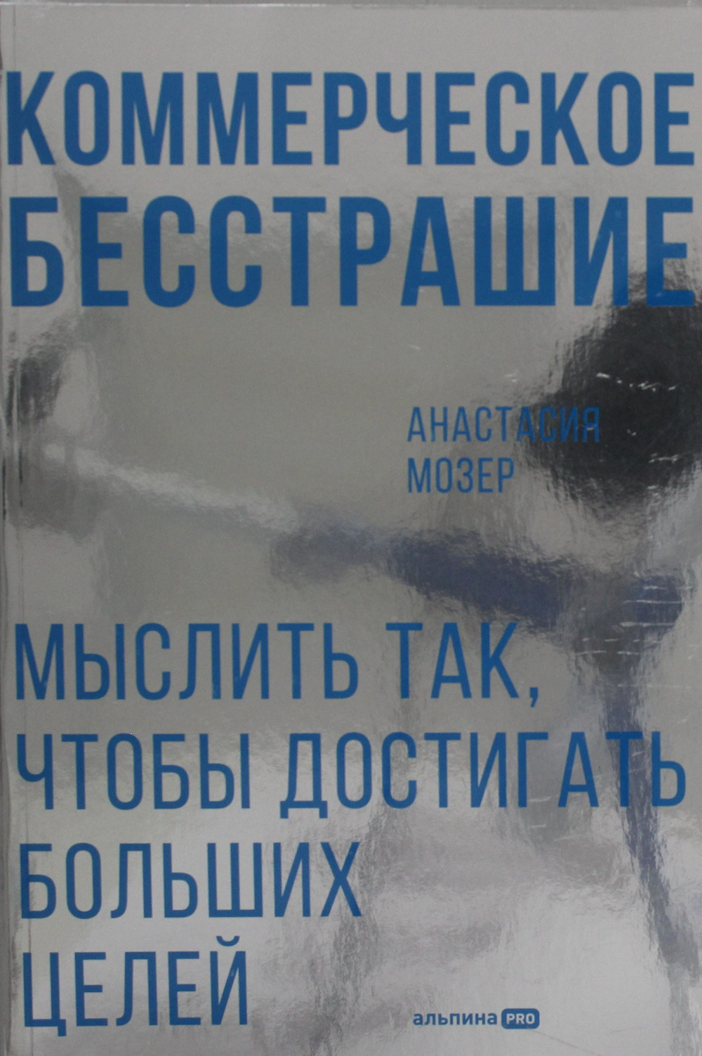 Коммерческое бесстрашие. Мыслить так, чтобы достигать больших целей