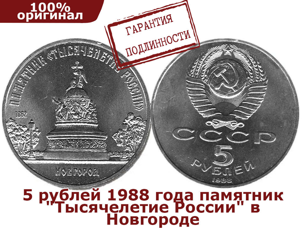 5 рублей 1988 года памятник "Тысячелетие России" в Новгороде XF-AU