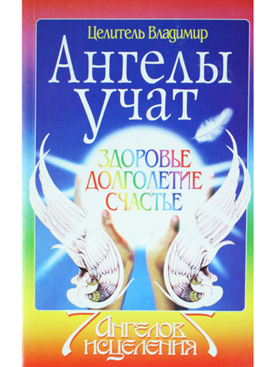 Ангелы учат. Здоровье, долголетие, счастье