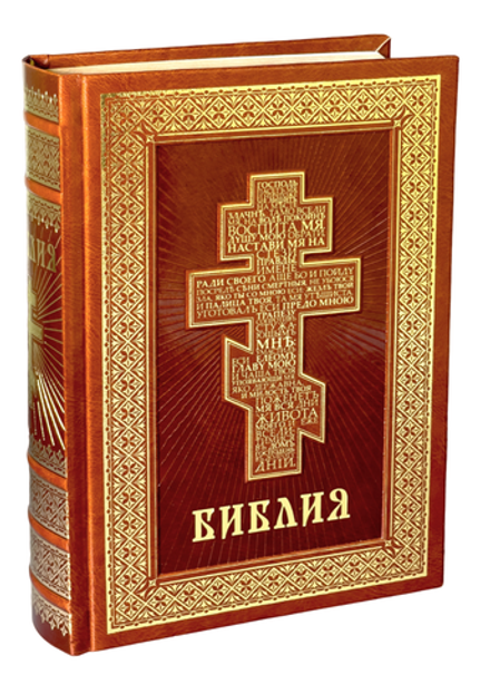 Библия: кожа, тиснение, золотой обрез (ИБЭ)
