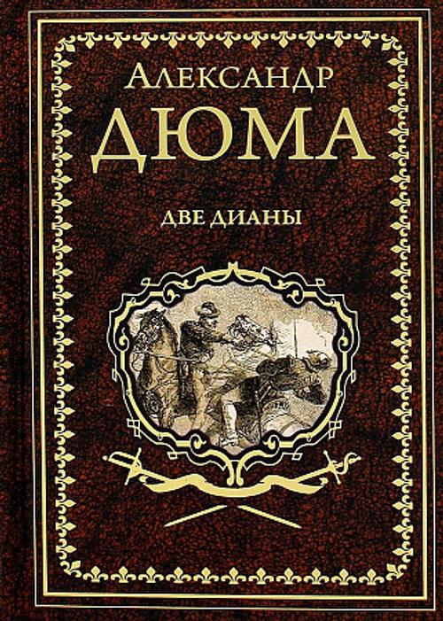Дюма А. Две Дианы  (12+)