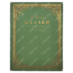 Толстой Л. Н. Казаки : кавказская повесть, 1954.