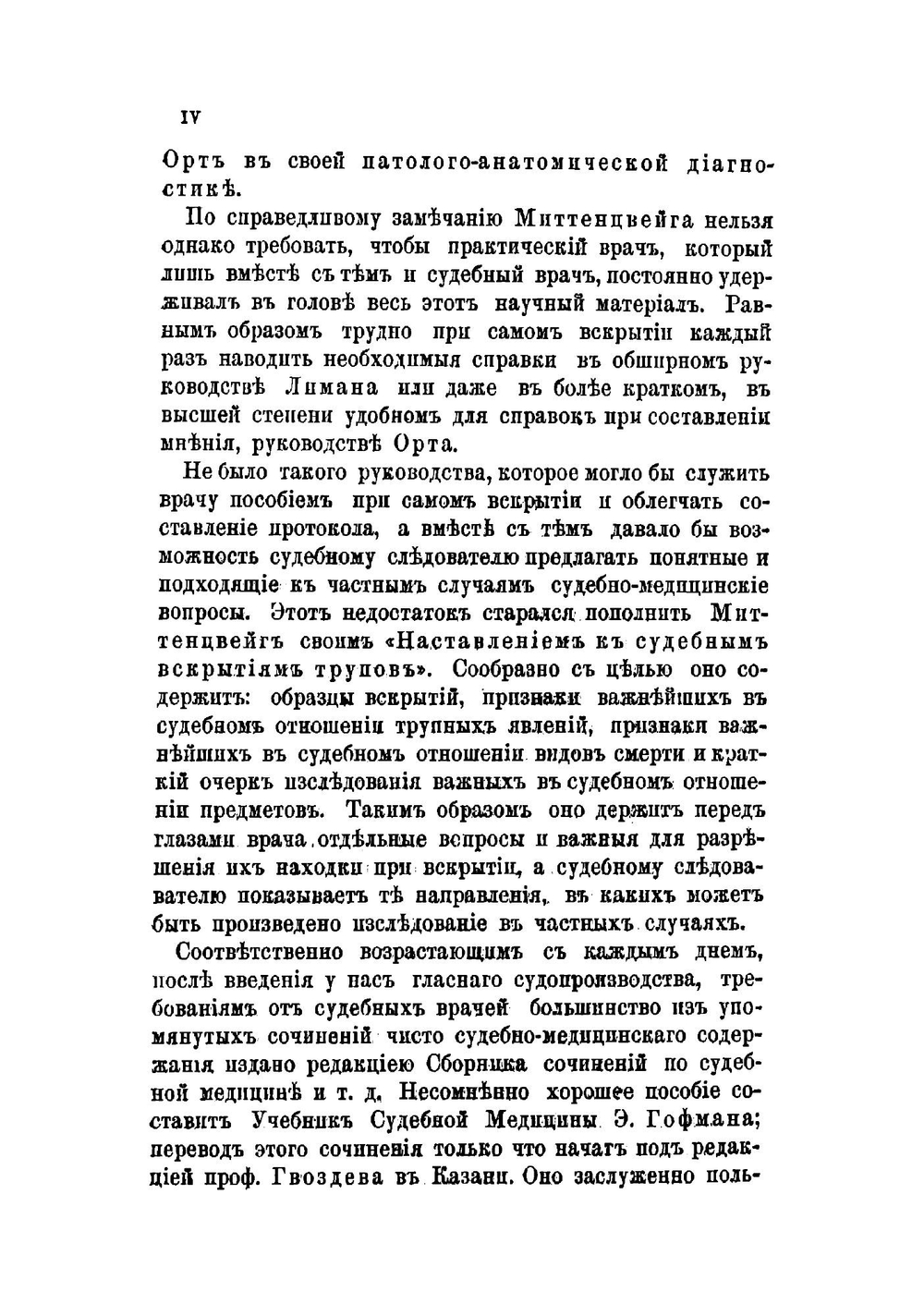 Наставление к судебным вскрытиям трупов | Миттенцвейг Гуго