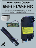 Блок сканера (лазер) RM1-1143/RM1-1470 для Canon LBP-3300/LBP-3360/LBP-P840 для HP LJ 1320HP LJ 1160