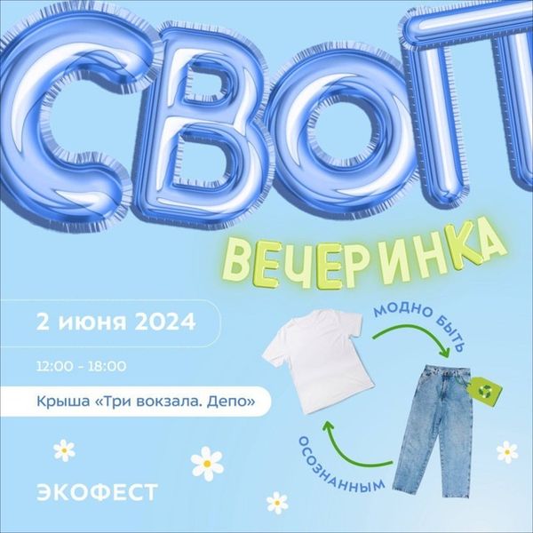 СВОП-ВЕЧЕРИНКА на крыше &quot;Депо. Три вокзала&quot;