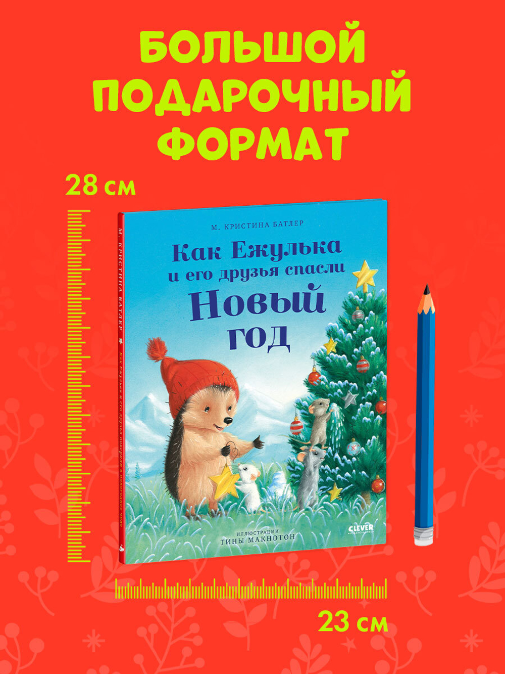 Приключения Ежульки. Как Ежулька и его друзья спасли Новый год
