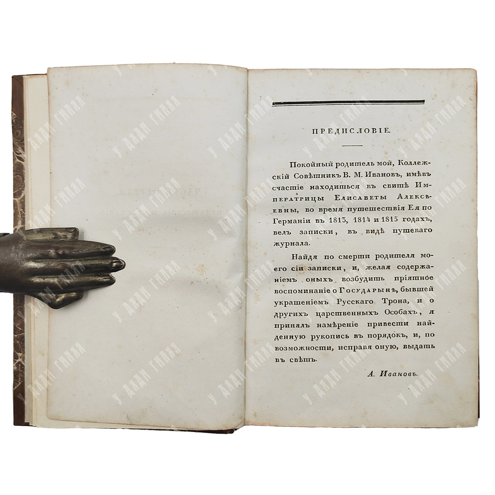 [Редкость] Иванов В. Записки, веденные во время путешествия императрицы...В 2 ч. Ч. 1–2, 1833