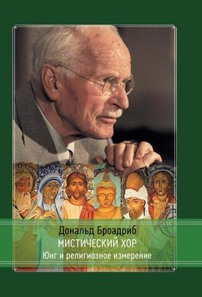 Мистический Хор Юнг и религиозное измерение (PDF)