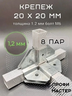 Крепеж теплиц угловой внутренний 20х20мм 4х-сторонний, подходит для теплицы и стеллажа, 8 пар- толщина металла 1.2мм