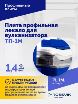 Плита профильная лекало для вулканизатора ТП-1М.