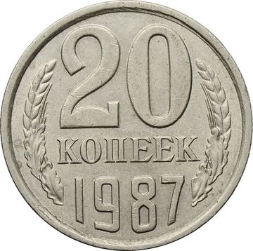 20 копеек 1987