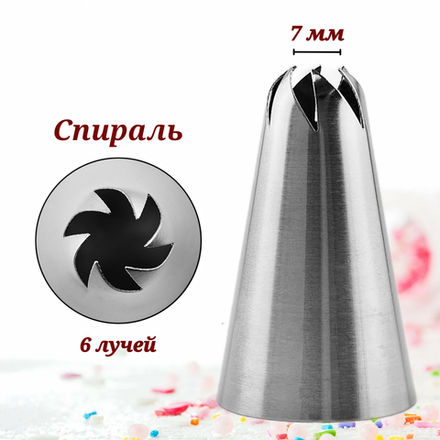 Насадка кондитерская "Спираль" H-50 мм, ниж. d-30 мм, верх. d-7 мм, CGPro