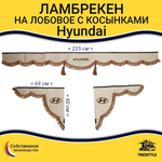 Ламбрекен с косынками стеганые Hyundai (экокожа, бежевый, коричневые кисточки)