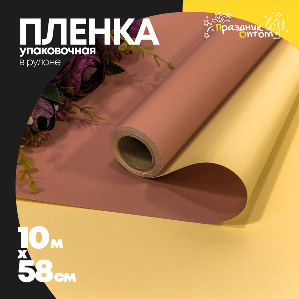 Пленка В рулоне 10 м х 58 см двухсторонняя (Песочный)