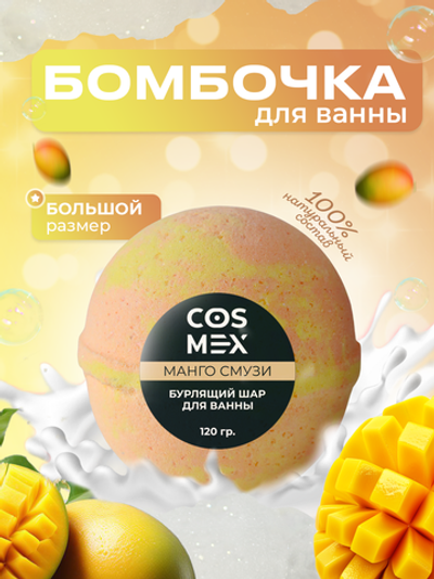 Cosmex Шар для ванны бурлящий Манго Смузи 120 гр