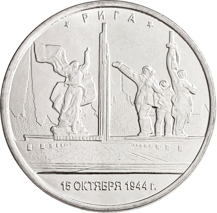 5 рублей 2016 ММД «Рига - Освобожденные города-столицы Европы»