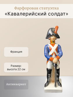 Фарфоровая статуэтка "Кавалерийский солдат" Франция