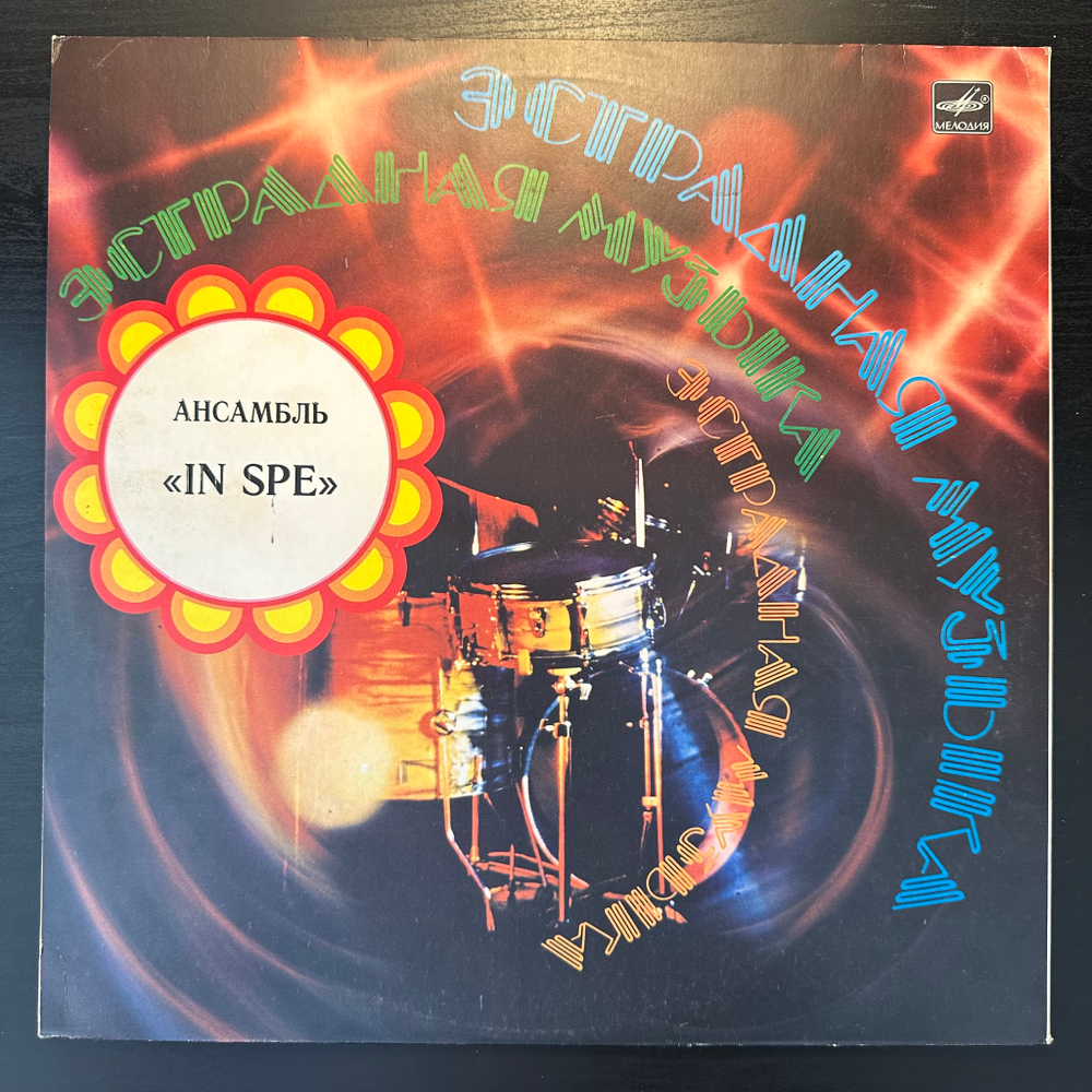 In Spe- In Spe (СССР 1983г.)