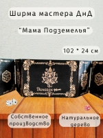 Ширма мастера ДнД 5 секций "Мама подземелья", подарок гм
