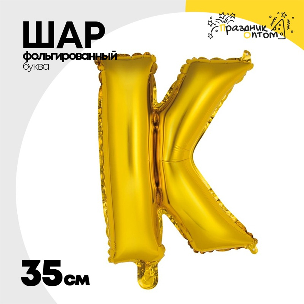 Шар фольгированный Буква К 35 см (Золотой)