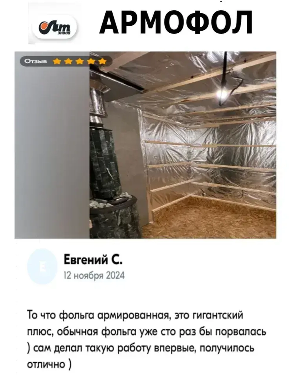 12 м2 АРМОФОЛ тип А фольга для бани армированная стеклосеткой