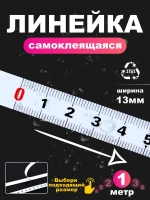 Измерительная лента. Линейка самоклеящаяся 0-&gt;1 метр слева направо металлическая. Сантиметр на клеевой основе