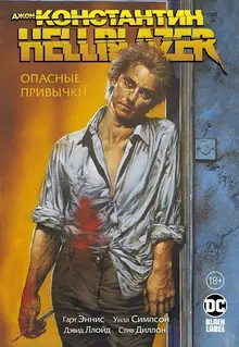 Джон Константин. Hellblazer. Опасные привычки