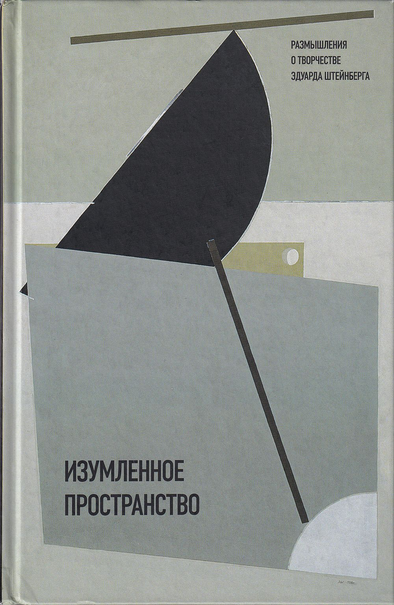 Изумленное пространство: размышления о творчестве Эдуарда Штейнберга
