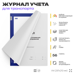 Журнал "Технического обслуживания и ремонта оборудования", для организаций, А4, 56 страниц, Докс Принт