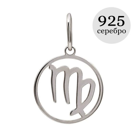 Подвеска Знак зодиака Дева из серебра, инфографика