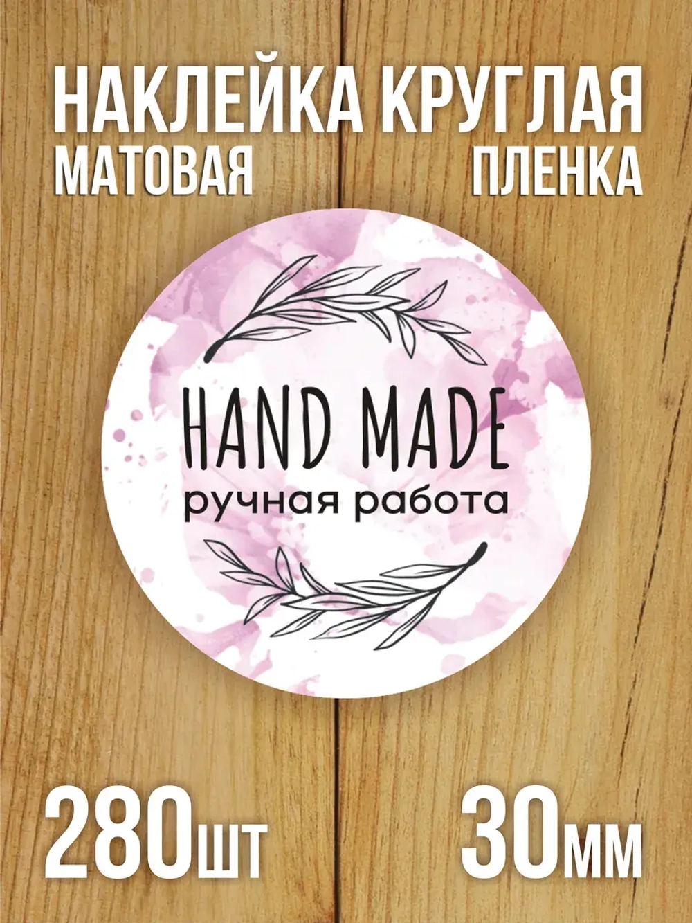 Наклейка стикер матовая круглая 30 мм 2800 шт "100% Натурально"