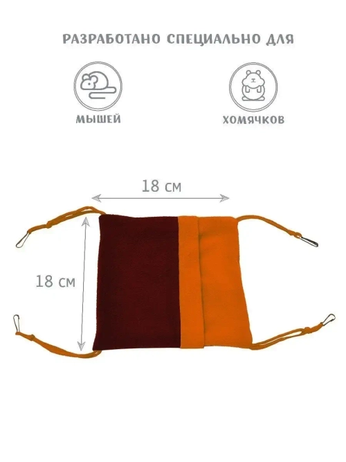 Гамак для грызунов подвесной домик для крыс 18см