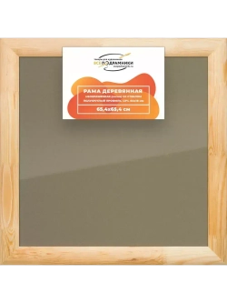 Деревянная рама 65x65 для постера и фотографий сеч. 60x18