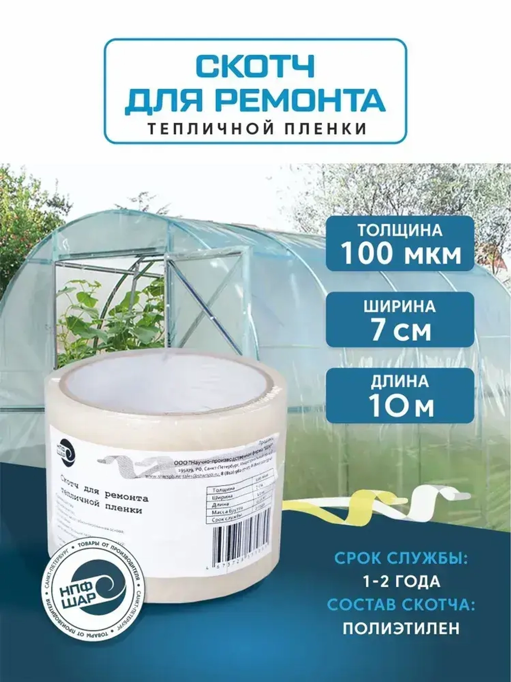 Клейкая лента для ремонта пленки 7 см х 10 м, толщина 100 мкм, скотч для теплицы, парника и поликарбоната