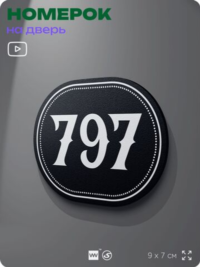Номерок на дверь квартиры 797, для кабинета, офиса, шильдик 9 х 7 см, черный, Айдентика Технолоджи