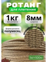Искусственный ротанг для плетения 1кг полумесяц 8мм Инд.дер