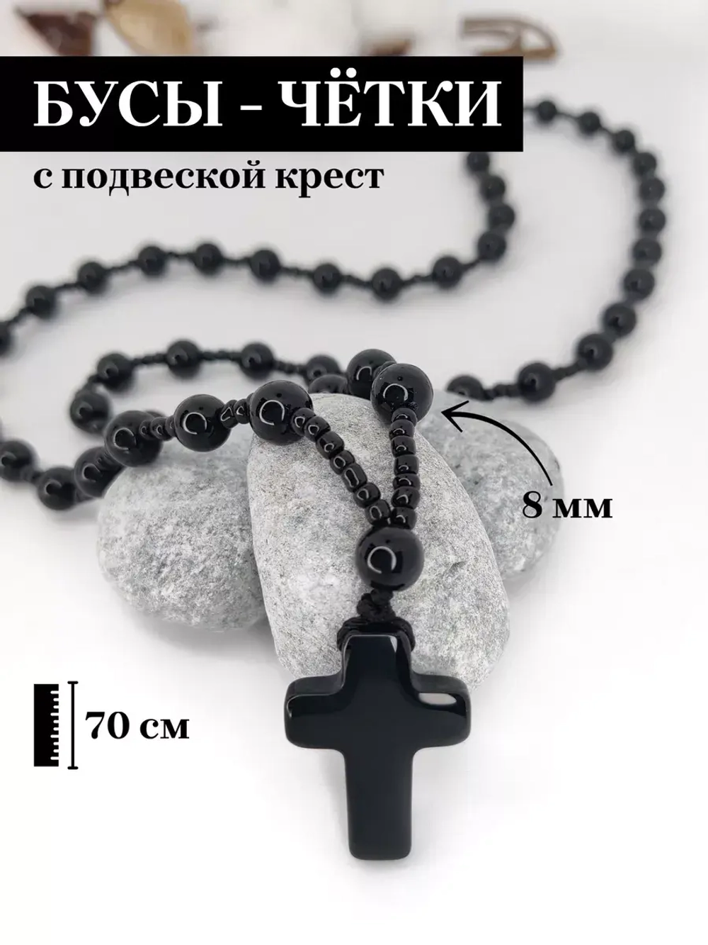 Длинные бусы на шею с крестом из черного агата (имитация)