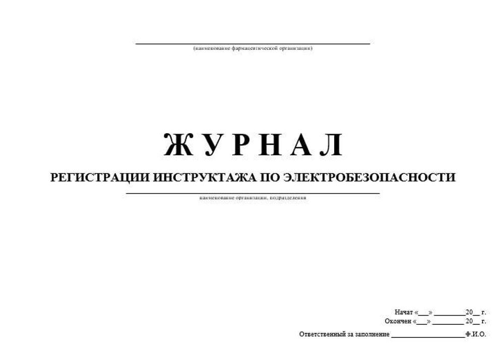 Журнал регистрации инструктажа по электробезопасности