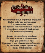 О мышах и тайнах. Стих