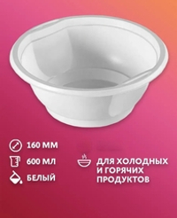 Тарелка суповая одноразовая, 600 мл