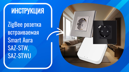 Инструкция по подключению и настройке умной ZigBee розетки Smart Aura SAZ-STW, SAZ-STWU