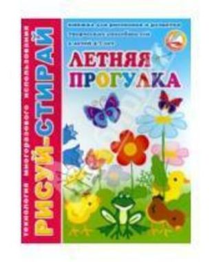 ФениксПлюс/Кн Рисуй-стирай/Летняя прогулка/
