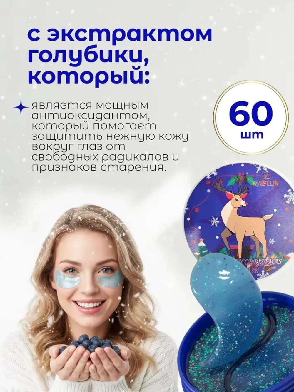 Патчи для глаз от отеков и морщин с экстрактом голубики